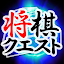 Shogi Quest