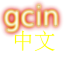 gcin 中文輸入 注音/大易/倉頡/行列/語音/英數