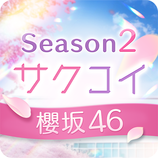 [櫻坂46公式] サクコイ