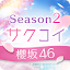[櫻坂46公式] サクコイ