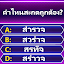 Spelling Quiz - คำศัพท์