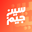 سين جيم Seen Jeem