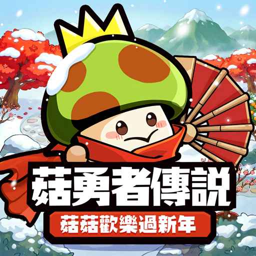 菇勇者傳說