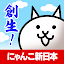 にゃんこ新日本
