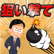 プレーする 上司を狙い撃て！〜社畜になるのはもう嫌だ！〜 をPCで