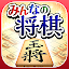 みんなの将棋 - 100段階のレベルと対局・詰将棋・講座で実力アップ！