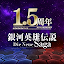 銀河英雄伝説 Die Neue Saga