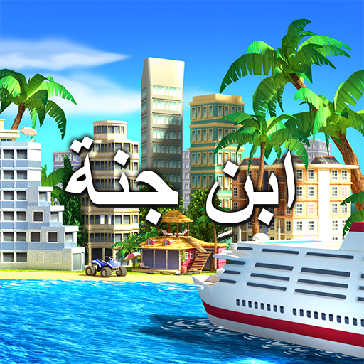 الجنة الاستوائية: مدينة جزيرة 