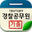경찰 공무원 시험 기출문제
