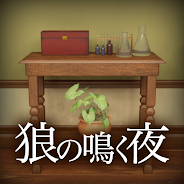 プレーする 脱出ゲーム 狼の鳴く夜 をPCで