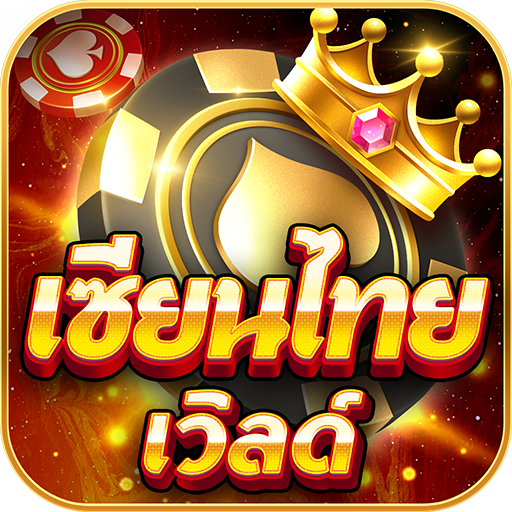 เซียนไทยเวิลด์ ป๊อกเด้ง ดัมมี่