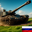 Tank Force：Игра танки ПВП