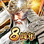 三国覇王戦記～乱世の系譜～