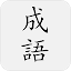 成語典 - 成語詞典、成語字典
