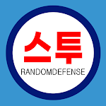 스투 랜덤 디펜스 : S2RD (제작: 계피사탕) pc
