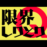 プレーする 限界しりとりMobile をPCで