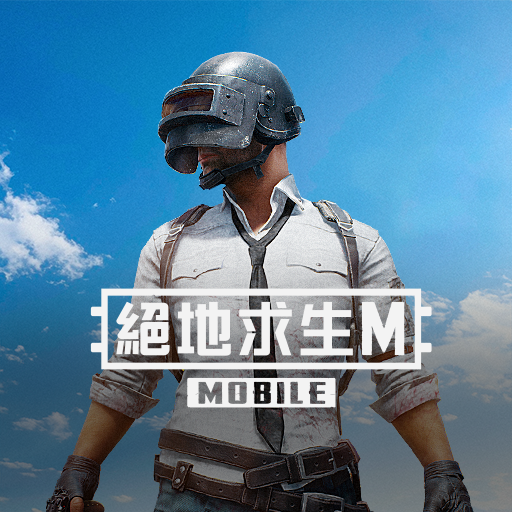 PUBG MOBILE：絕地求生M