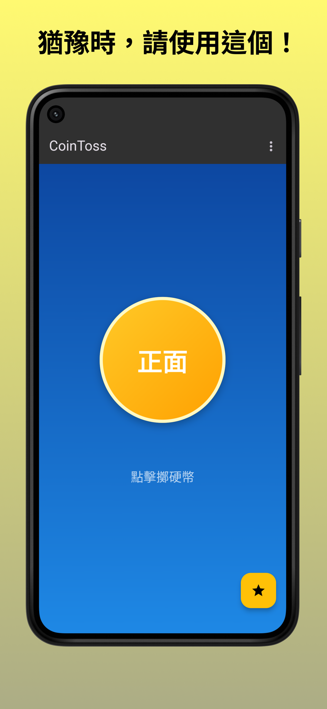 在PC 和Mac 上下載和運行CoinToss - 擲硬幣- 簡單決定（模擬器）