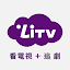 (電視版)LiTV 線上影視 追劇,電影,新聞直播 線上看