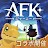 AFK：ジャーニー