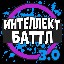 Интеллект-баттл