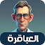العباقرة - لعبة ذكاء و تحدي