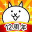 にゃんこ大戦争