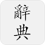 國語辭典 - 中文漢字筆順、漢語字典