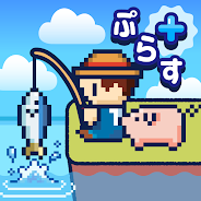 プレーする つりライフ＋（ぷらす） ～ゆるゆる釣りRPG～ をPCで