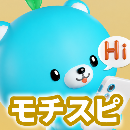 モチスピ-英会話/AI添削/英語/韓国語/中国語/フランス語