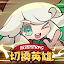 切換英雄: 放置型RPG