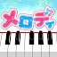 メロディ - ピアノでJ-POP