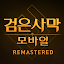 검은사막 모바일
