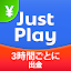JustPlay - お金を稼ごう。