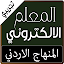 المعلم الالكتروني
