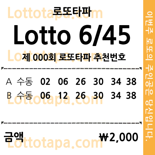 로또타파 - 로또번호 조합기