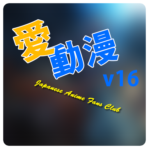 愛動漫 iComic Club