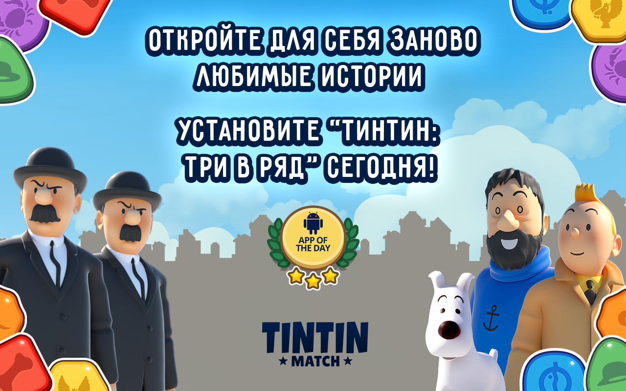 Скачать и играть в Tintin Match на ПК или Mac (Эмулятор)