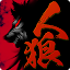 人狼ADV レイジングループ