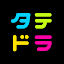 タテドラ / オリジナル縦型ショートドラマ