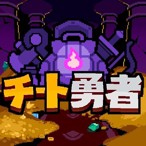 チート勇者～インベントリ攻略ゲー～RPG