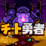 チート勇者～インベントリ攻略ゲー～RPG pc