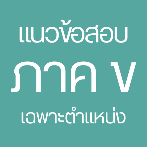 แนวข้อสอบ ภาค ข - เฉพาะตำแหน่ง
