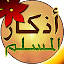 Athkar Almuslim - Smart