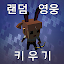 랜덤영웅키우기
