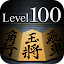 金沢将棋レベル100