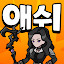 애쉬앤베일 : 방치형 RPG