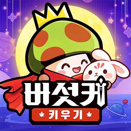 버섯커 키우기 – 신규직업 소울하슬러 출시!