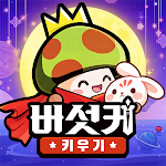 버섯커 키우기 – 신규직업 소울하슬러 출시! pc