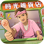 時光雜貨店-終極一班聯動開始！